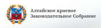 Алтайское краевое Законодательное Собрание